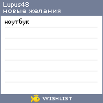 My Wishlist - lupus48