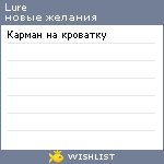 My Wishlist - lure