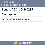 My Wishlist - lusenyka