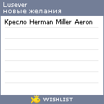 My Wishlist - lusever