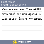 My Wishlist - lushechkin