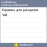 My Wishlist - lushnikova