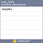 My Wishlist - lusi_kafa