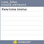 My Wishlist - lusia_liches