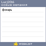 My Wishlist - lusj2016