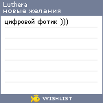 My Wishlist - luthera
