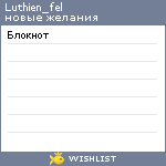 My Wishlist - luthien_fel