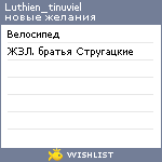 My Wishlist - luthien_tinuviel