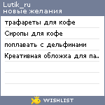 My Wishlist - lutik_ru