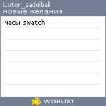 My Wishlist - lutor_zadolbali