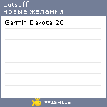 My Wishlist - lutsoff