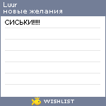 My Wishlist - luur