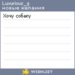 My Wishlist - luxurious_g