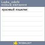 My Wishlist - luyba_sobchi