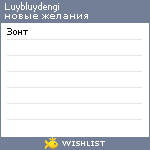 My Wishlist - luybluydengi