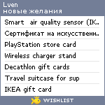 My Wishlist - lven