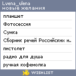 My Wishlist - lvena_ulena