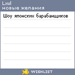 My Wishlist - lxvl