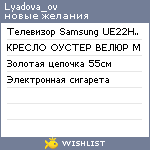 My Wishlist - lyadova_ov