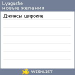 My Wishlist - lyagushe