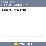 My Wishlist - lyagushko
