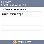 My Wishlist - lyalidze