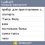 My Wishlist - lyalka23