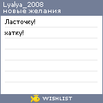 My Wishlist - lyalya_2008