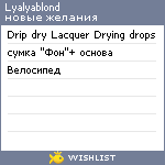 My Wishlist - lyalyablond