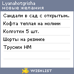 My Wishlist - lyanahotgrisha