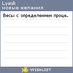 My Wishlist - lyanik