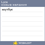 My Wishlist - lyce