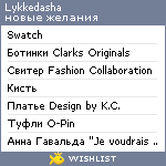 My Wishlist - lykkedasha