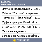 My Wishlist - lylechik