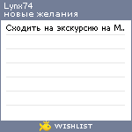 My Wishlist - lynx74