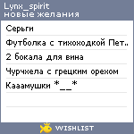 My Wishlist - lynx_spirit