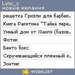 My Wishlist - lynx_y