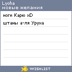 My Wishlist - lyoha