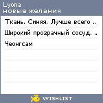 My Wishlist - lyona