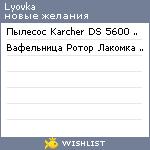 My Wishlist - lyovka