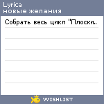 My Wishlist - lyrica