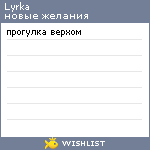 My Wishlist - lyrka