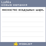 My Wishlist - lyshka