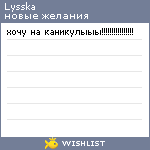 My Wishlist - lysska