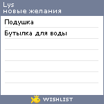 My Wishlist - lysy