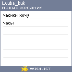 My Wishlist - lyuba_buk