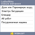 My Wishlist - lyubachkina