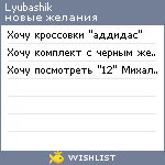 My Wishlist - lyubashik