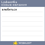 My Wishlist - lyubavo4ka