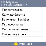 My Wishlist - lyubelyaeva